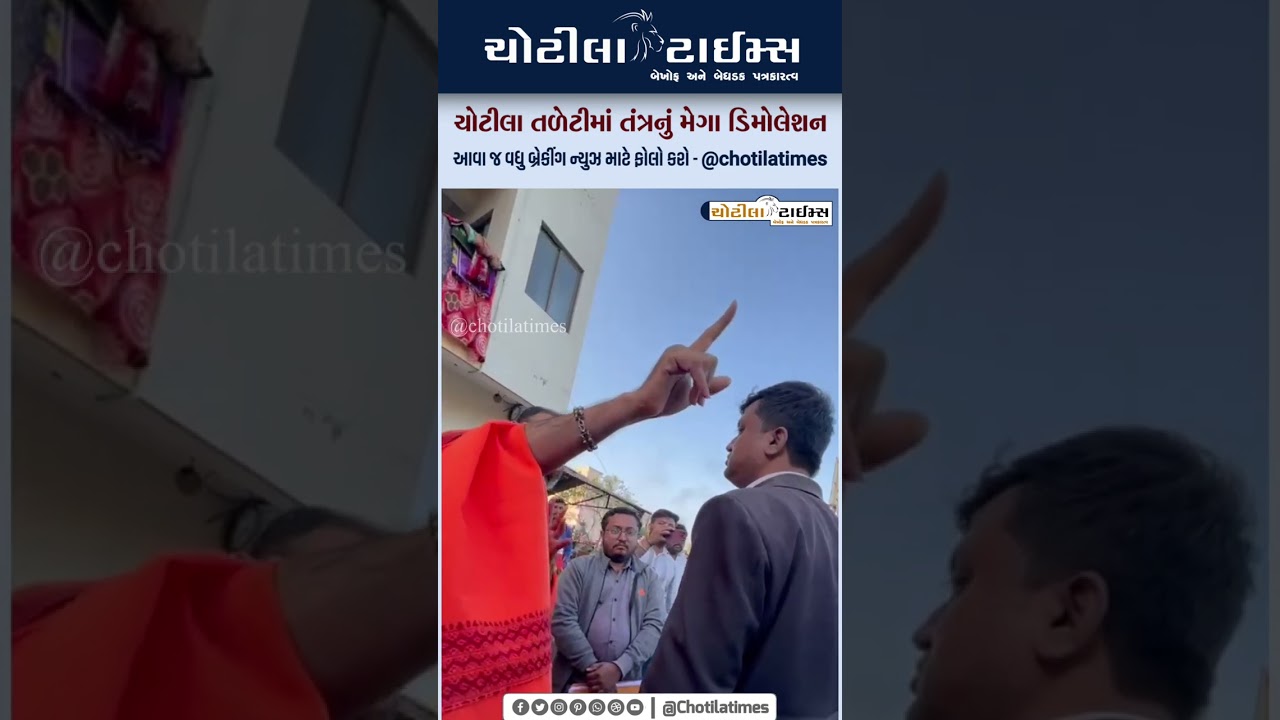 ચોટીલા ડુંગર તળેટીમાં તંત્રનું મેગા ડિમોલેશન | પૂજારી પરિવાર મનસુખગિરી ગોસ્વામીનો આક્ષેપ 