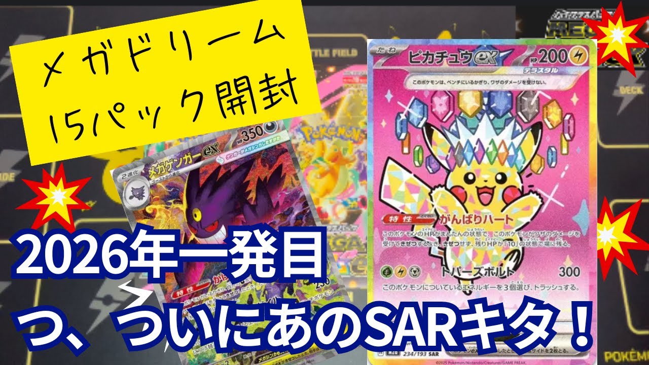 【ポケカ開封】2026年メガドリーム15パックでなんとあのSARが来た！！（7回目の挑戦）