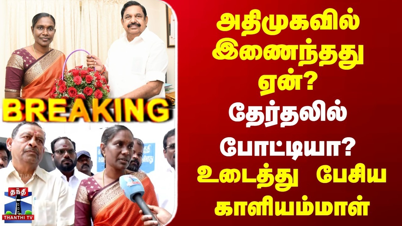 Breaking | Kaliammal | ADMK | அதிமுகவில் இணைந்தது ஏன்? | உடைத்து பேசிய காளியம்மாள்
