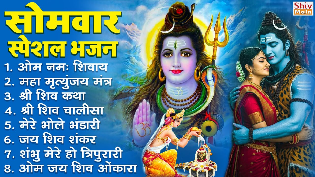 सोमवार भक्ति भजन : कर्पूर गौरम करुणावतारं, ॐ नमः शिवाय, शिव प्रार्थना, शिव अमृतवाणी, चालीसा व आरती