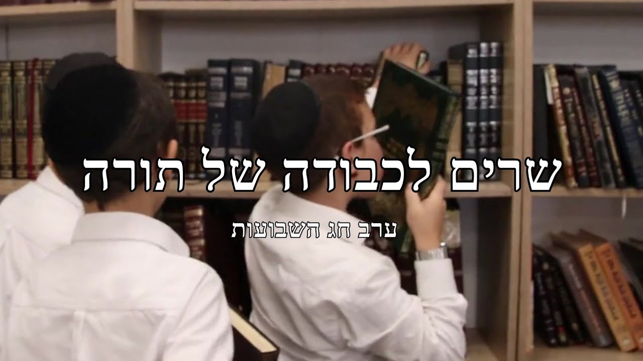 בזכות התורה/כל הטובות שבעולם- מקהלת נצח ישראל, ערב שבועות התשפ