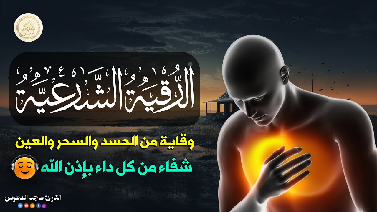 بث مباشر رقية شرعية | شفاء وطمأنينة من القرآن والسنة | بإذن الله@magedaldaoos