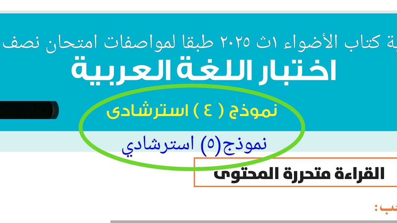 إجابة النموذج(٥،٤) استرشادية هدية كتاب الأضواء ١ث ٢٠٢٥ طبقا لمواصفات امتحان نصف العام