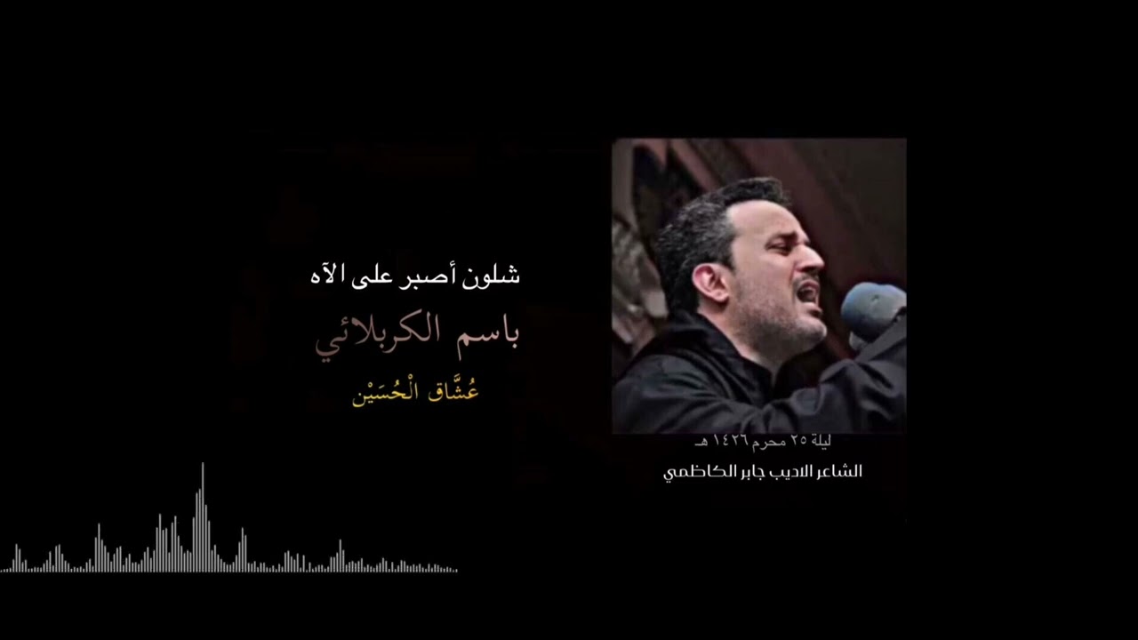شلون اصبر على الآه | باسم الكربلائي