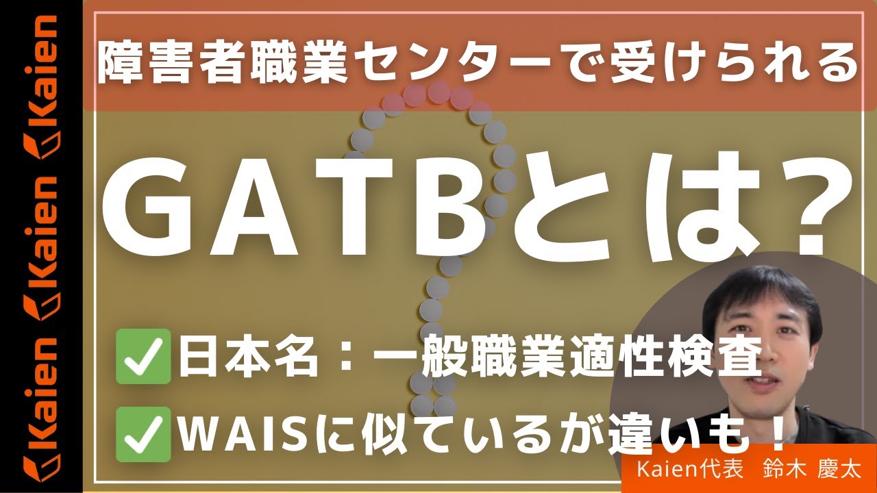 障害者職業センターで受けられる【GATB（一般職業適性検査）】とは?