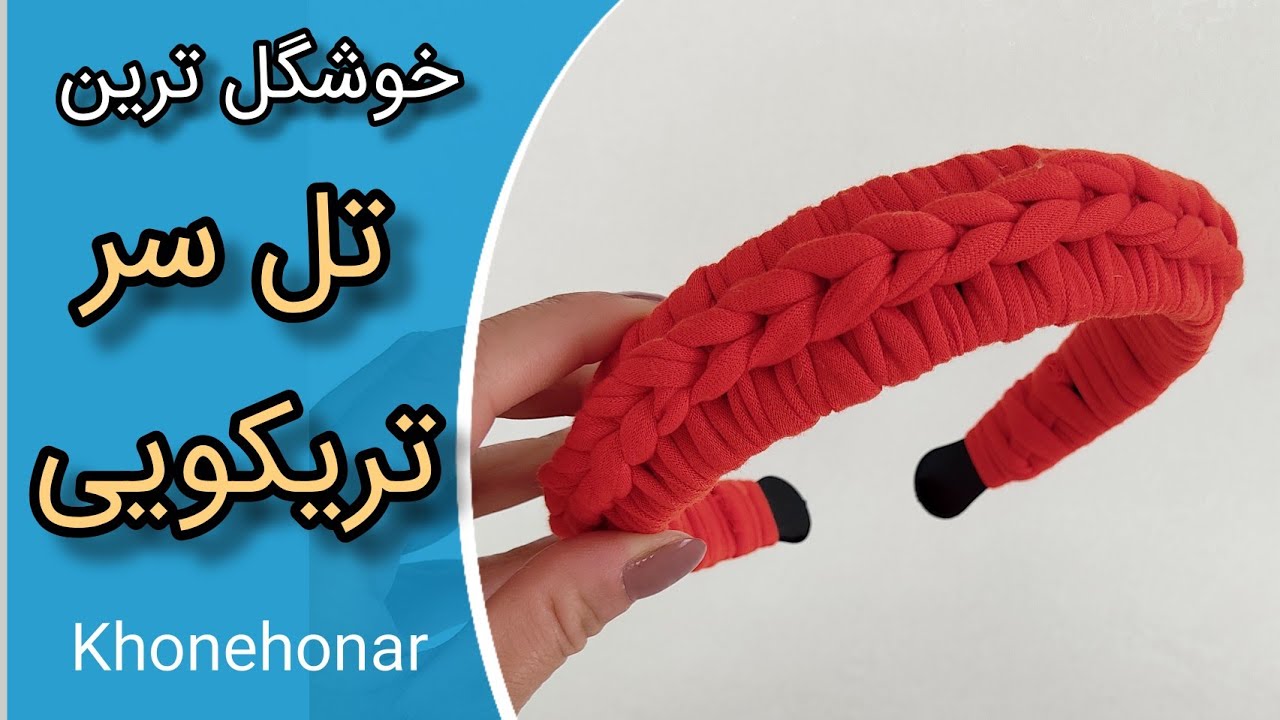 آموزش تریکوبافی: آموزش بافت تل سر تریکویی