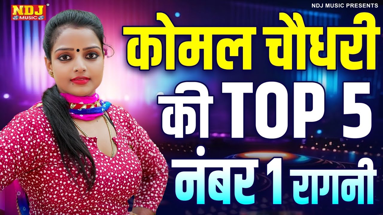 कोमल चौधरी की टॉप 5 नंबर 1 रागनी | Komal Chaudhary | Top Haryanvi Ragni | Latest Dehati Ragni