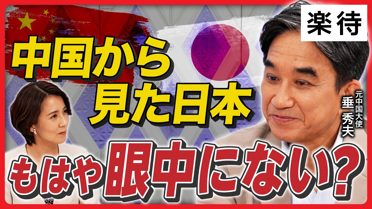 【中国が最も恐れた男】習近平氏の戦略を徹底分析／経済成長は二の次に？／眼中にはアメリカだけ？／死後は体制崩壊？／台湾武力侵攻はリスク大《垂秀夫・元中国大使》
