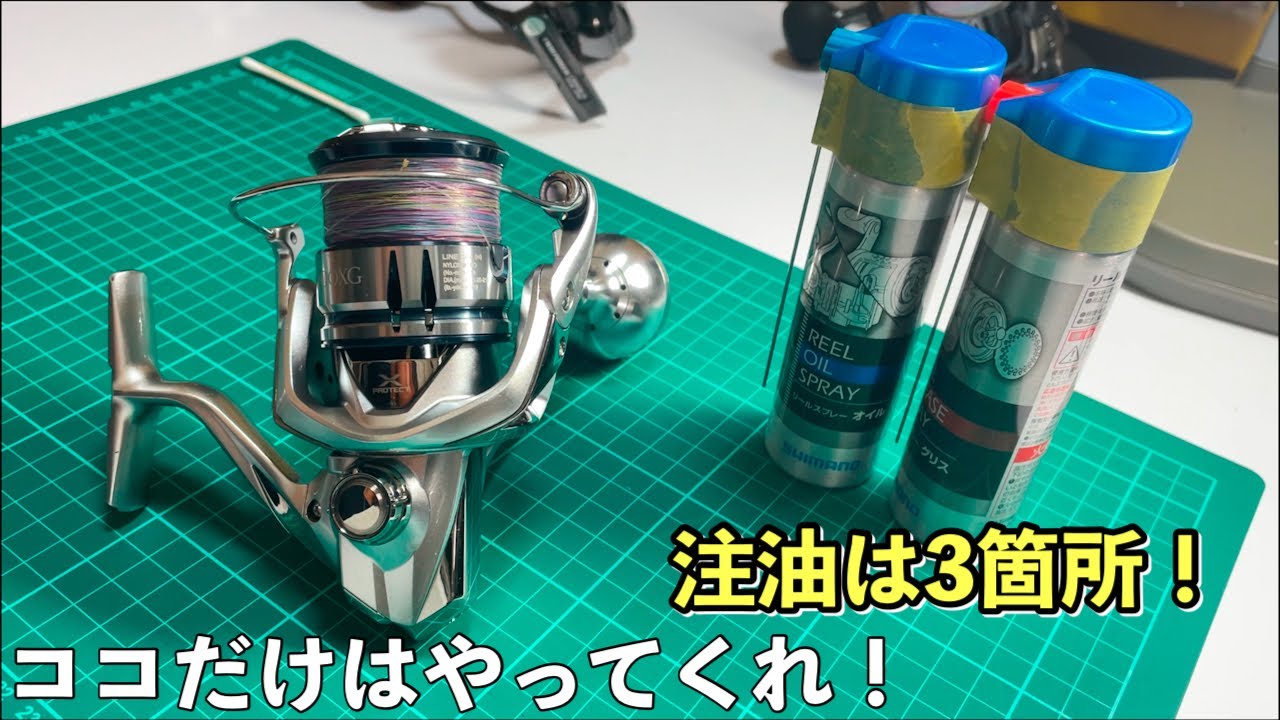 シマノスピンニングリール【グリスとオイルの注油】釣行後は忘れずに！