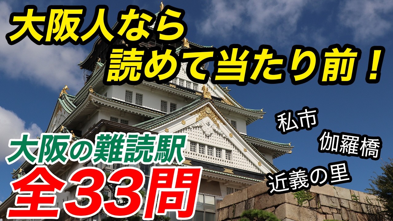 【難読駅名クイズ】全部読めますか？大阪人なら大阪の難読駅名くらい余裕説
