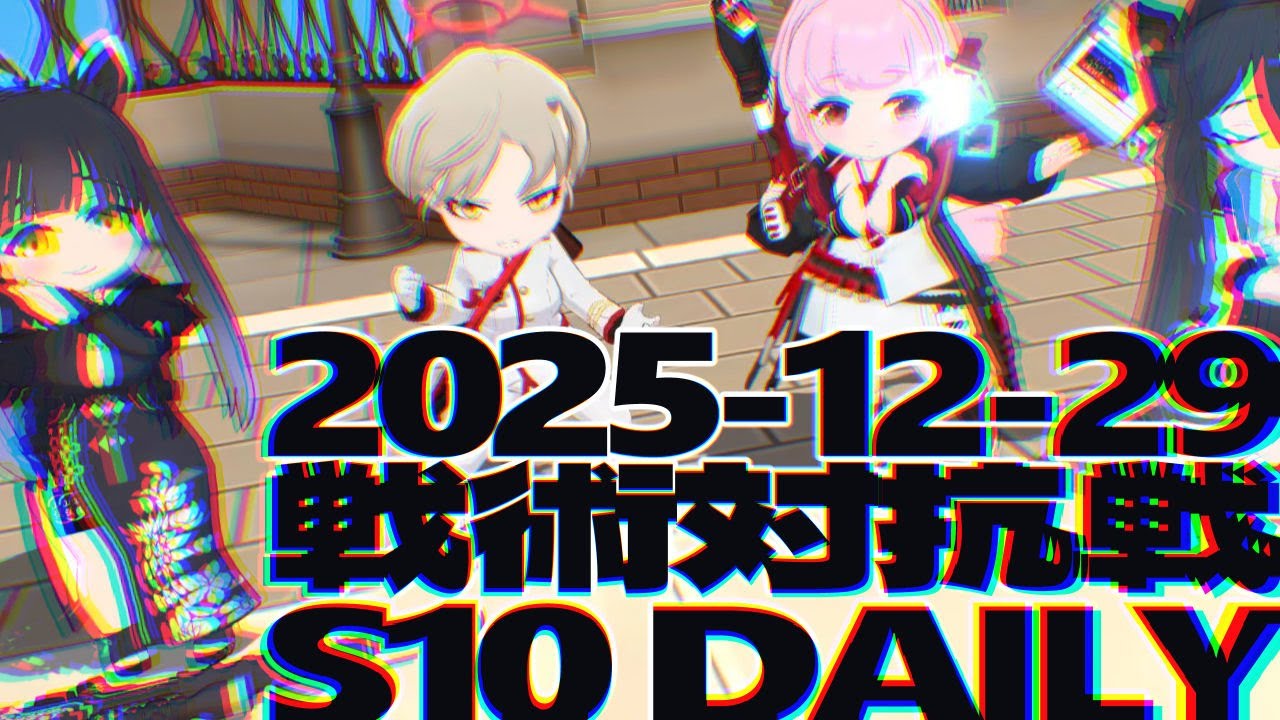 戦術対抗戦 2025-12-29 デイリー D3水ハナコD4スミレ/ドミチル,ヤクモ他 - S10 市街地戦 ブルーアーカイブ