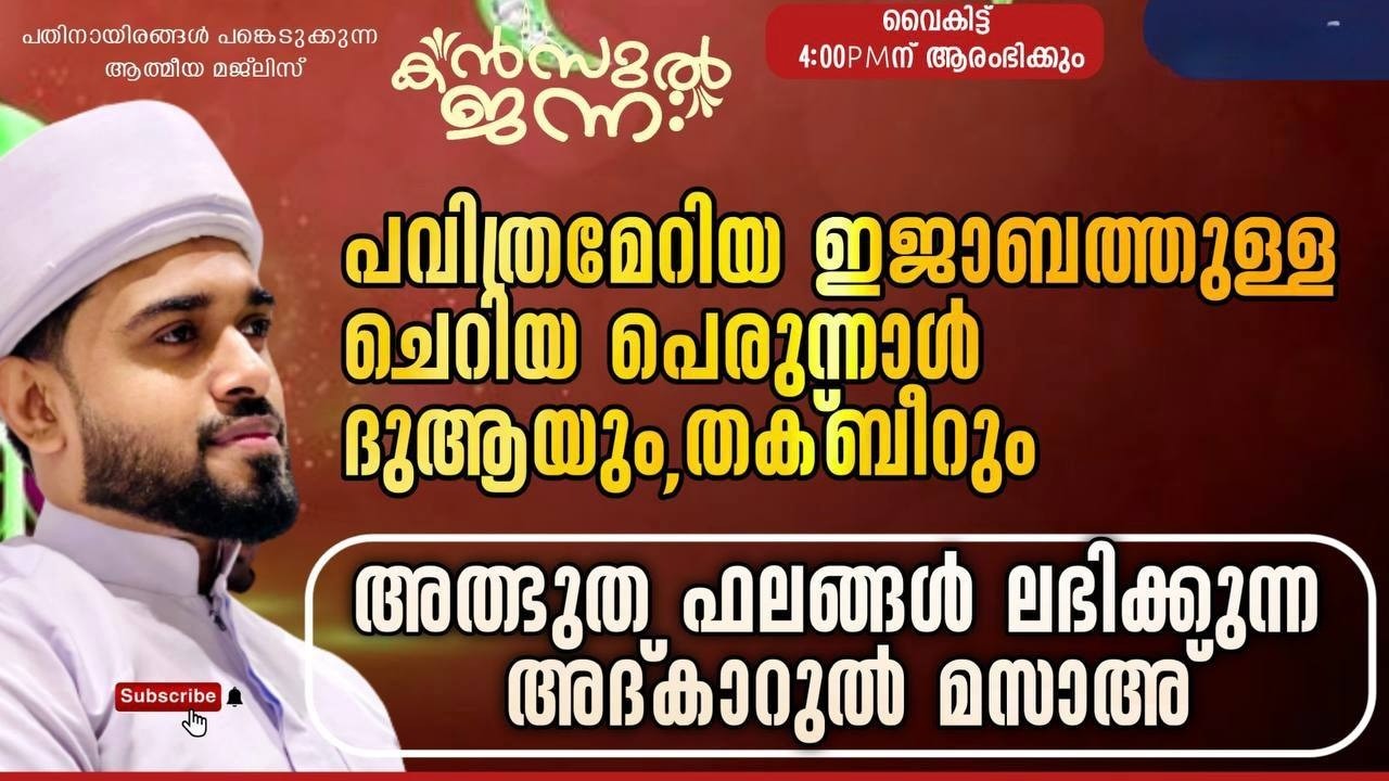 പതിനായിരങ്ങൾക്ക് അത്ഭുത ഫലങ്ങൾ ലഭിച്ച്‌ കൊണ്ടിരിക്കുന്ന കൻസുൽ ജന്ന ആത്മീയ മജ്ലിസ്