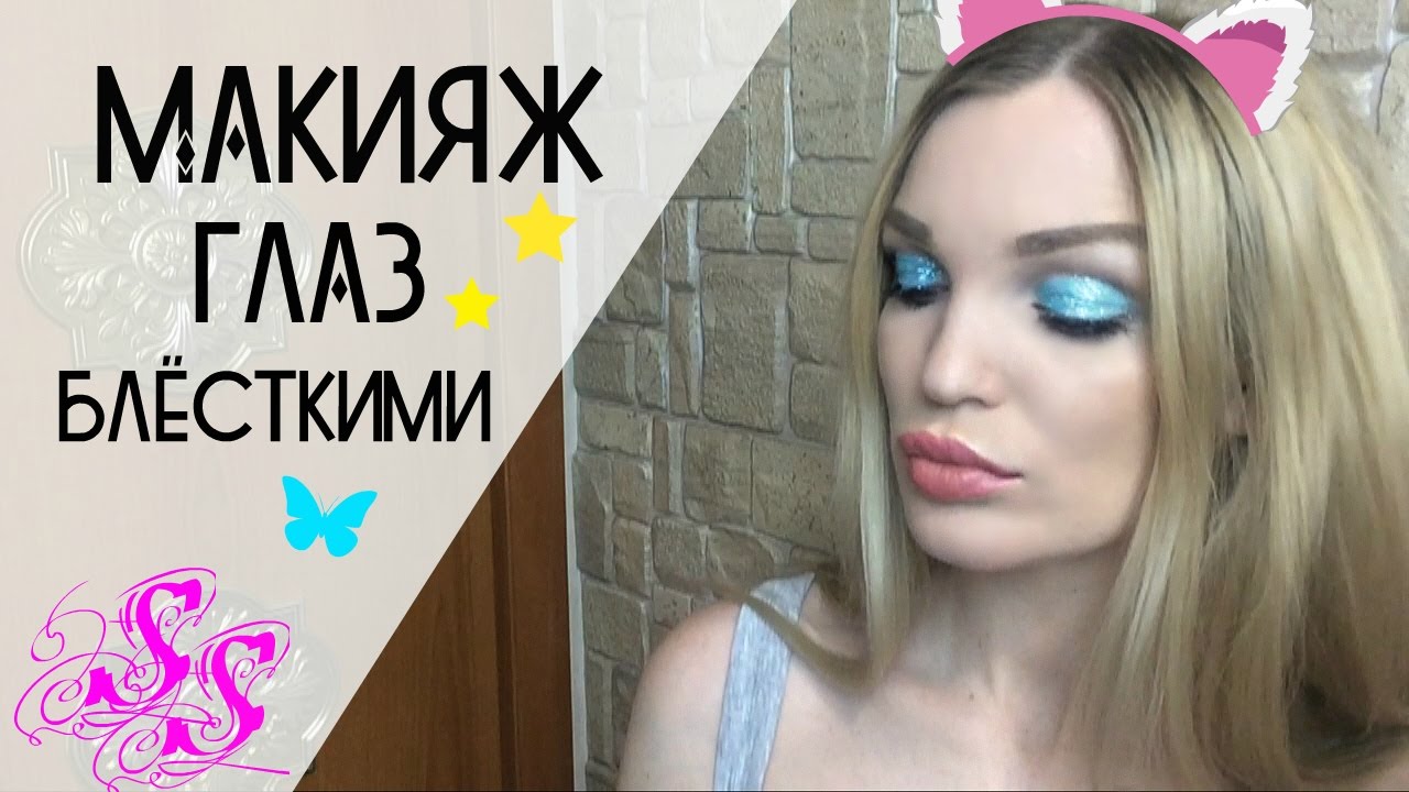 БЛЕСТКИ НА ГЛАЗАХ МАКИЯЖ ПРАЗДНИЧНЫЙ #SilenaSway_Силена Вселенная