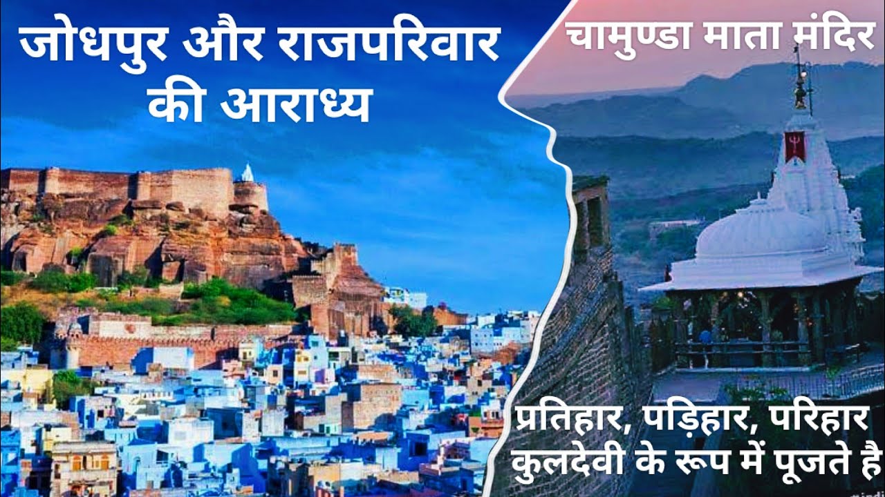 चामुण्डा माता मंदिर दर्शन 🙏 | मेहरानगढ़ किला | जोधपुर | प्रतिहार, पड़िहार, परिहारो की कुलदेवी | V216