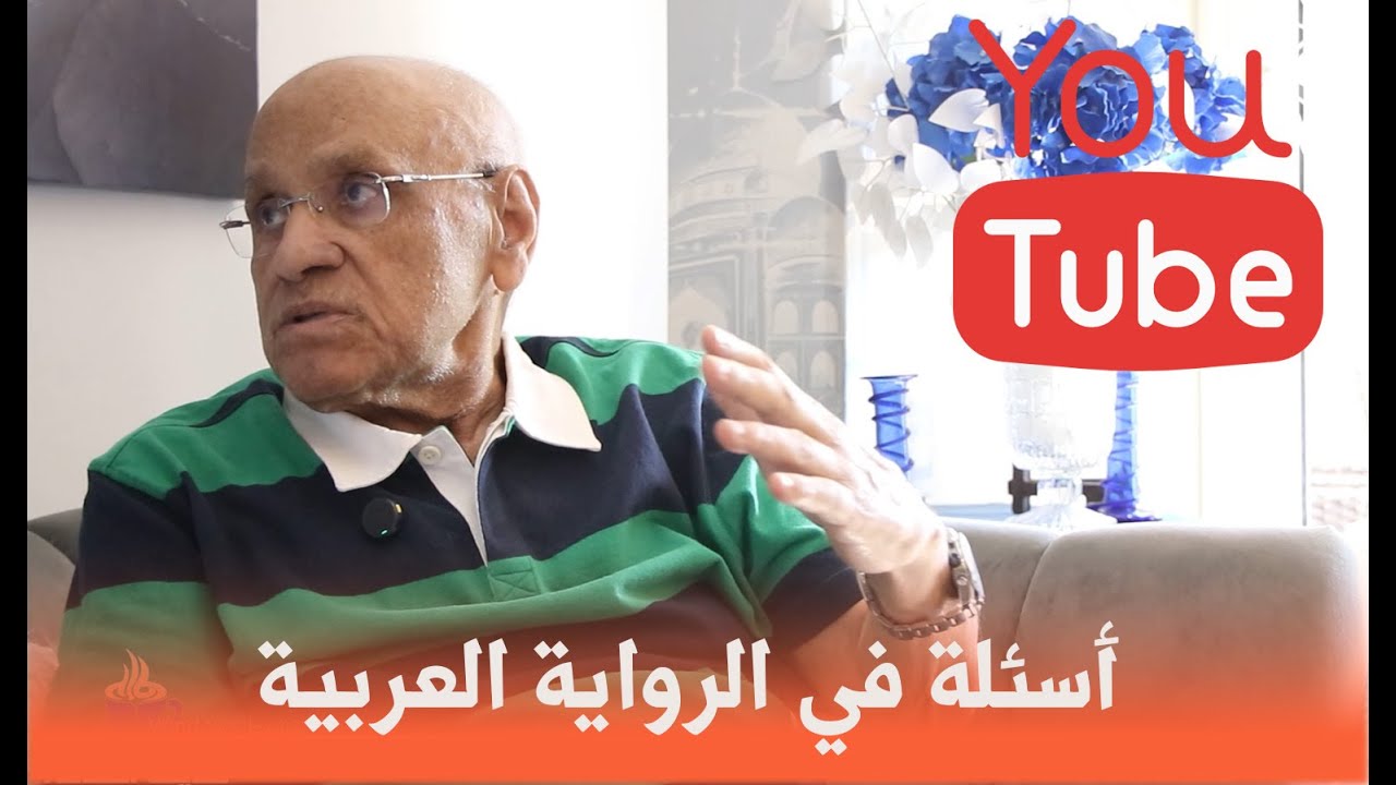 أسئلة في الرواية العربيــة مع أ. يوسف القعيد