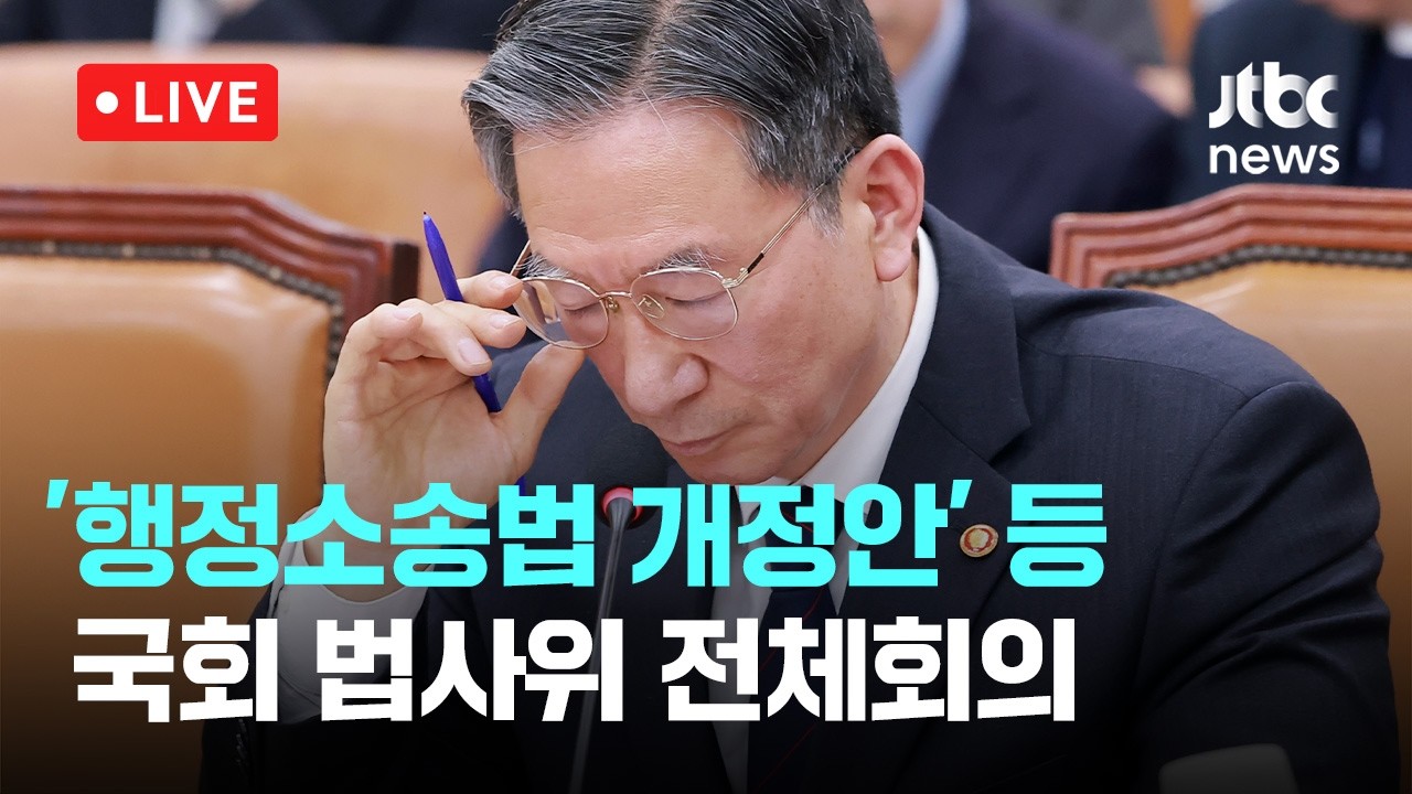 [다시보기] '행정소송법 개정안&lsquo; 통과...국회 법사위 전체회의-3월 30일 (월) 풀영상 [이슈현장] / JTBC News