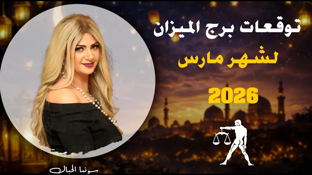 توقعات برج الميزان لشهر مارس 2026  | سونيا الحبال
