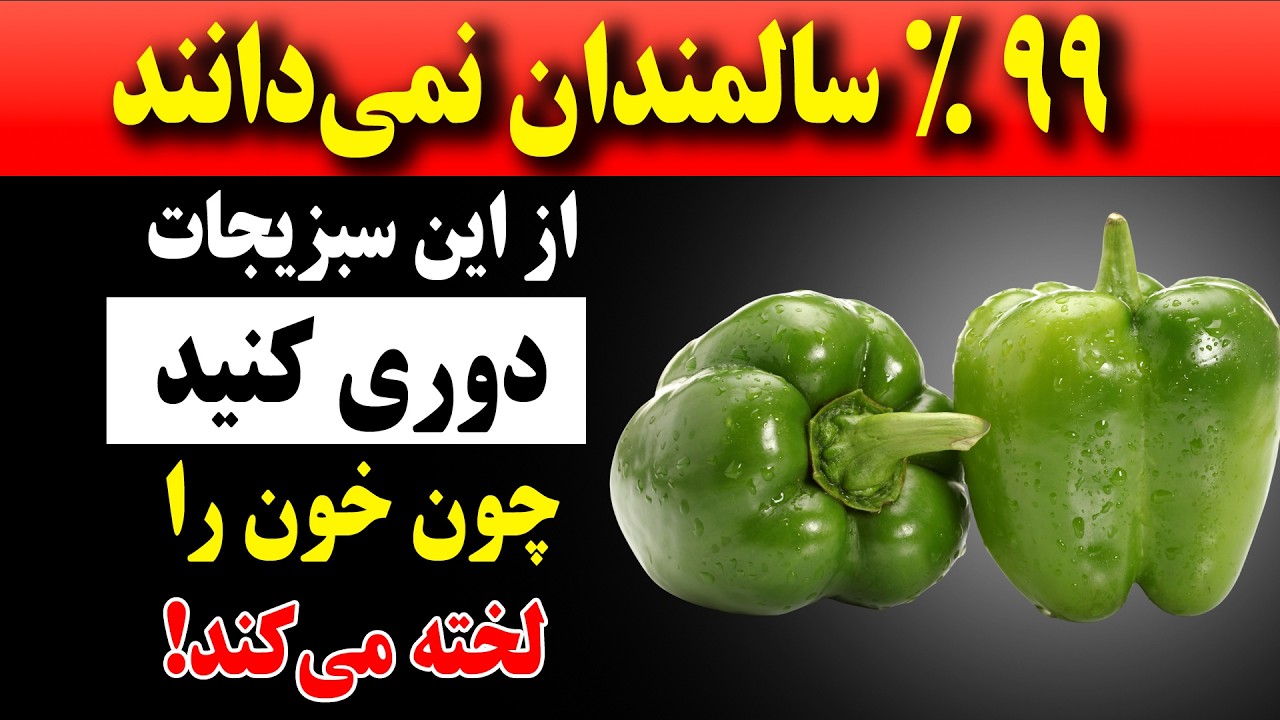 بالای ۶۰ سال: ۳ سبزی که هرگز نباید به آنها دست بزنید و ۳ سبزی که حتماً باید بخورید