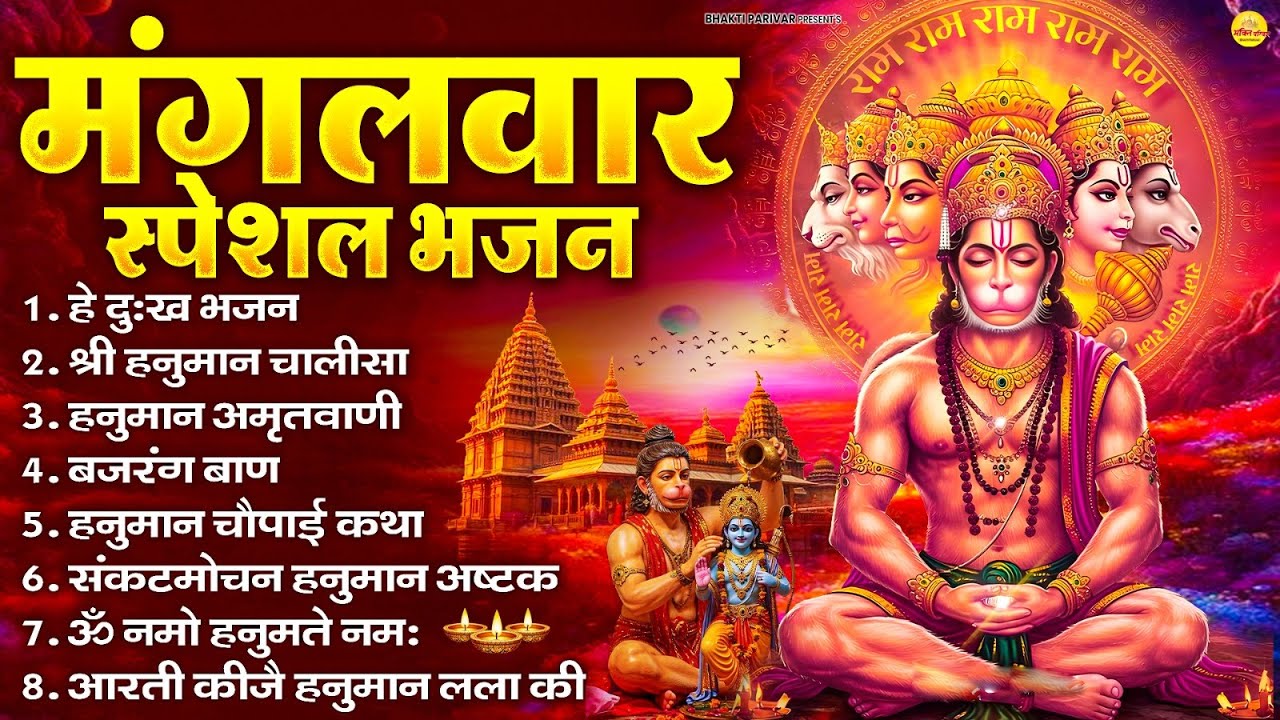 मंगलवार भक्ति भजन : हनुमान चालीसा, हे दुःख भंजन, हनुमान अमृतवाणी, बजरंग बाण, हनुमान अष्टक व आरती