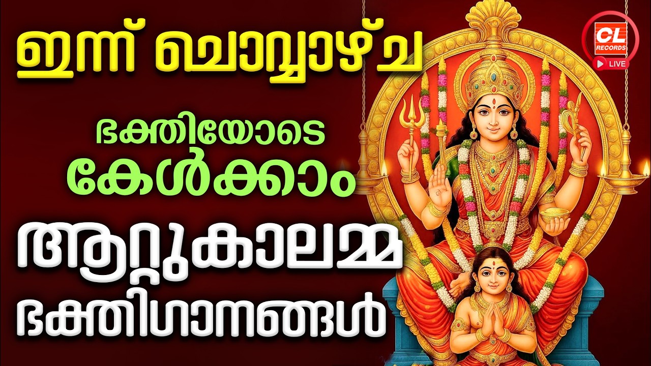 ഇന്ന് ചൊവ്വാഴ്ച ഭക്തിയോടെ കേൾക്കാം ആറ്റുകാലമ്മ ഭക്തിഗാനങ്ങൾ | Attukal Amma Devotional Songs | Live