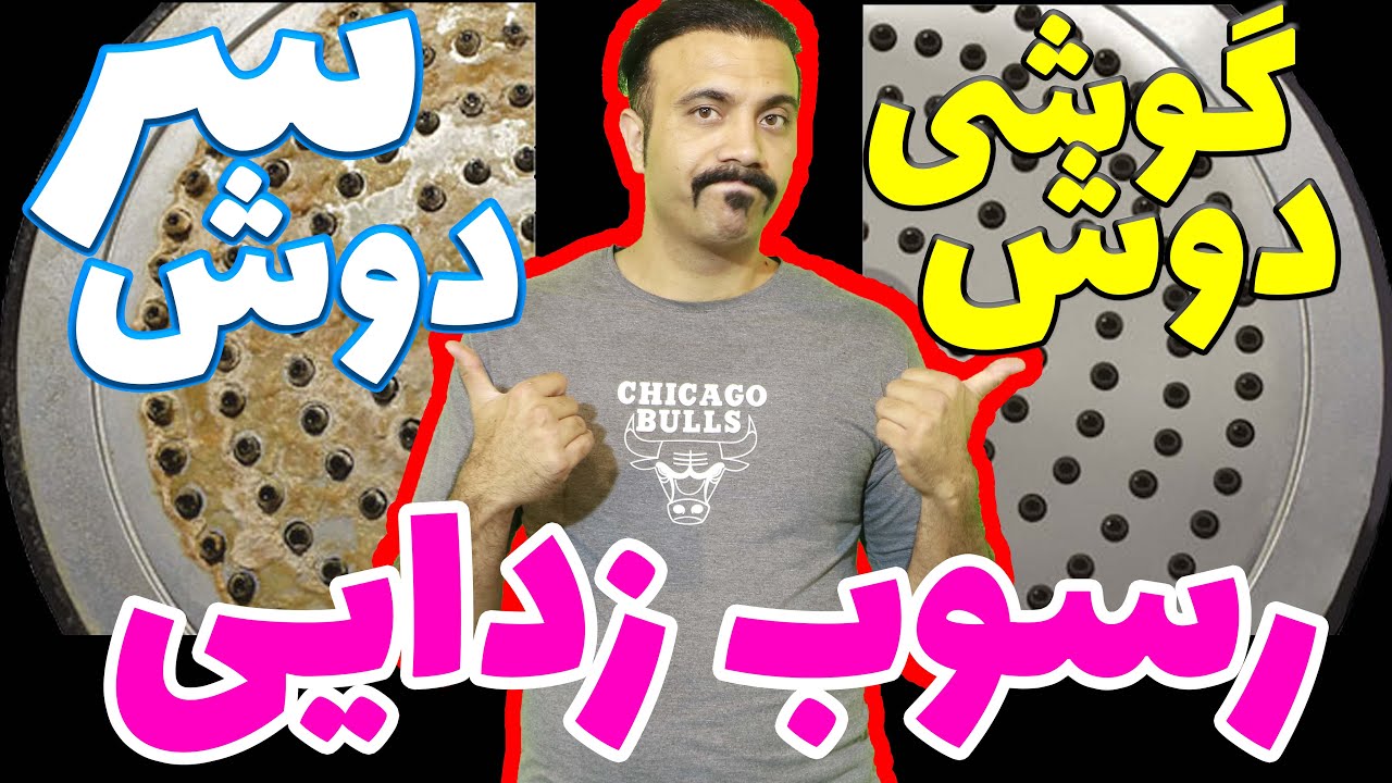 رسوب زدایی گوشی دوش٬ سردوش و سردوشی  / روش جرم گیری دوش / دوش صفحه ای و گچه گیری گوشی علم دوش
