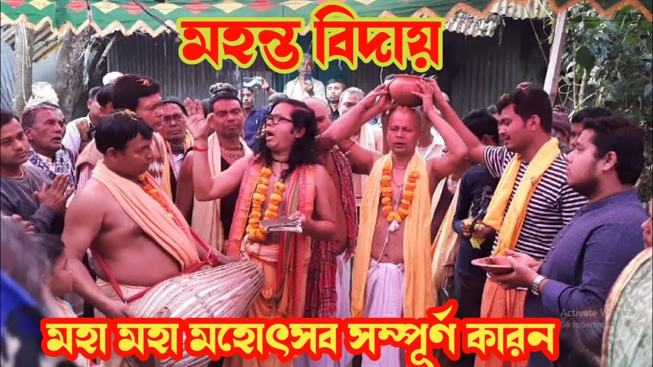 মহন্ত বিদায় ৷৷ Mohanto Biday Kirtan 2022 ৷৷ মহা মহা মহোৎসব সম্পূর্ণ কারন ৷৷ GOURNITAI MEDIA