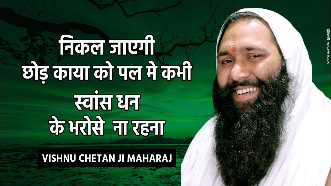 निकल जाएगी छोड़ काया को पल मे कभी स्वांस धन के भरोसे  ना रहना || || By Vishnu Chetan Ji Maharaj ||