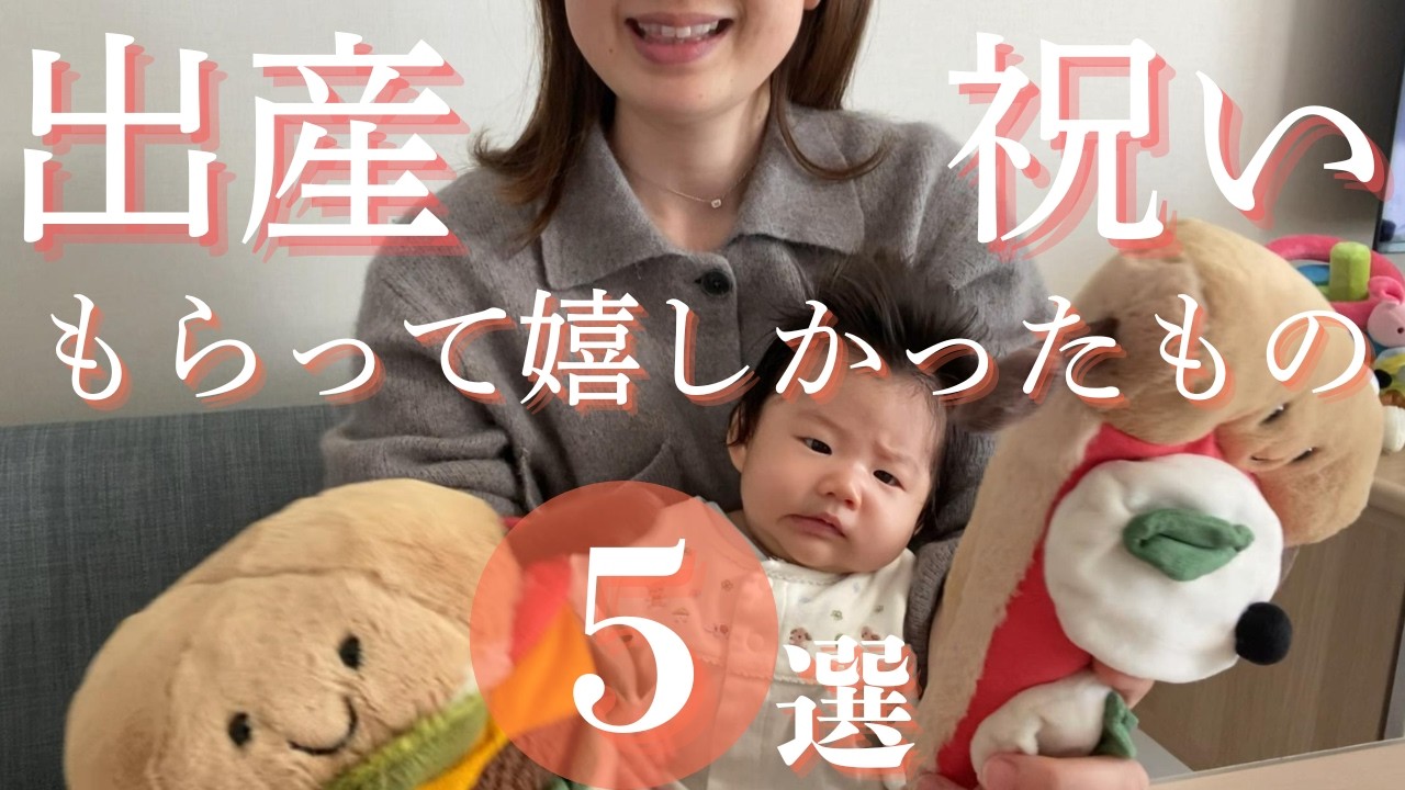 【正直感想】出産祝いで実際にもらって嬉しかったものをご紹介🧸🎁ギフトって色々ありますね💛