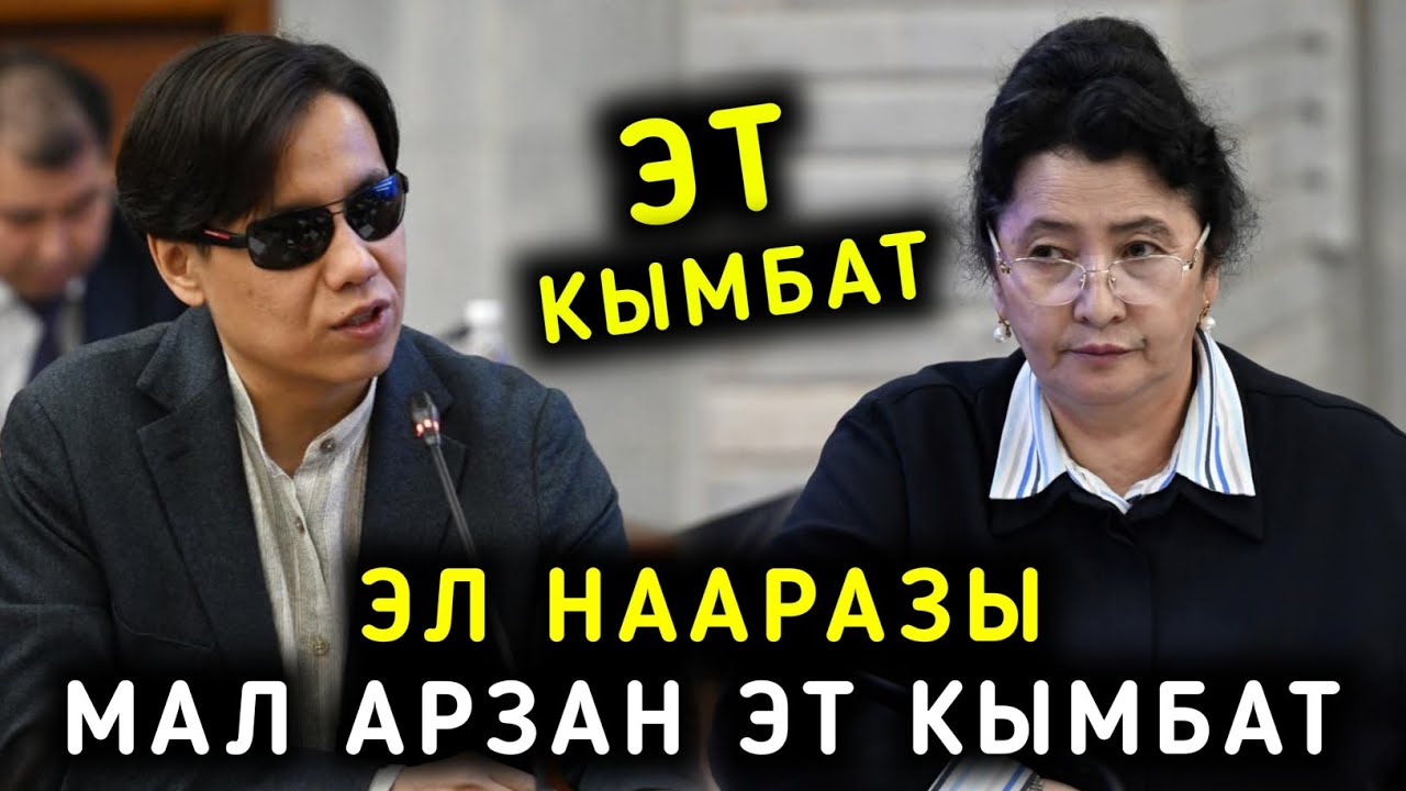 ЭТ КЫМБАТ ЭЛ НААРАЗЫ ДЕЙТ ДЕПУТАТТАР ТАЛКУУЛАШТЫ ЭТТИН БААСЫ ӨСТҮБҮ?