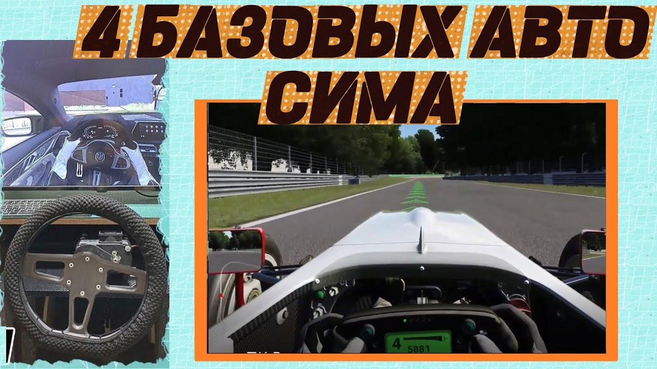 4 Базовых автосимулятора для ПК. Во что поиграть на руле. Игры для дрифта шашек гонок и бездорожья