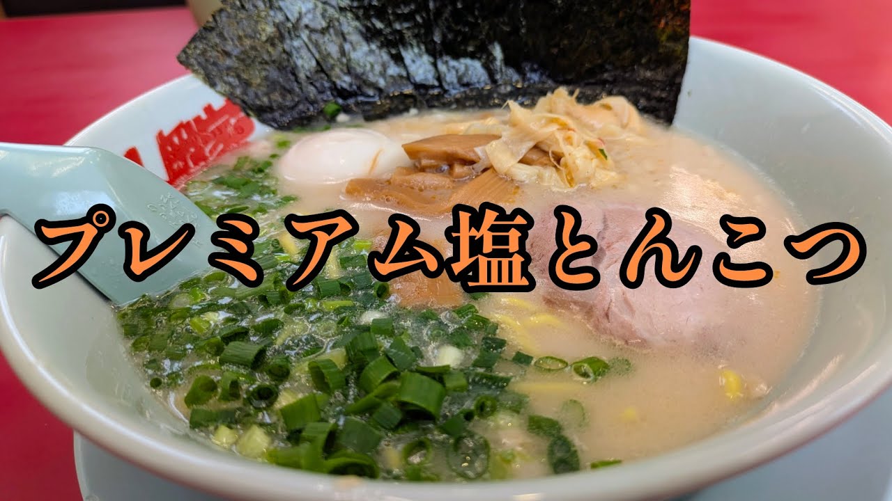 [山岡家]TPメンマのプレ塩だってばよ♪　#プレミアム塩とんこつ
