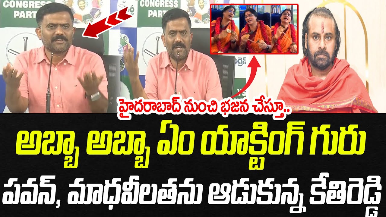 అబ్బా అబ్బా ఏం యాక్టింగ్ గురు.. పవన్ కళ్యాణ్ ఆడుకున్న కేతిరెడ్డి | Kethireddy | Praja Chaithanyam