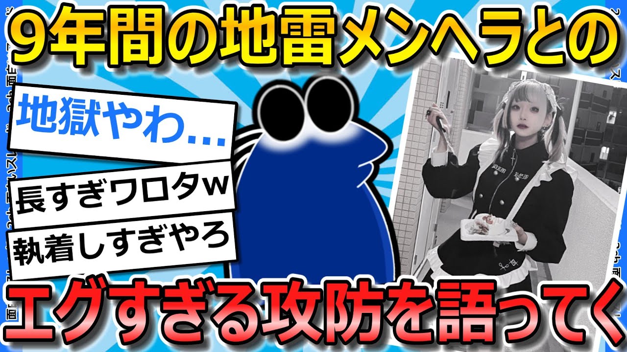 【2ch面白いスレ】9年間に渡る地雷メンヘラとの戦いを聞いてくれ【ゆっくり解説】