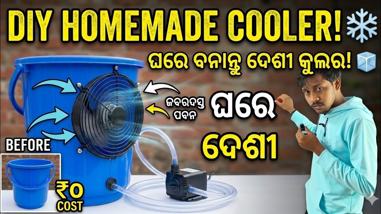 DIY Homemade Cooler ଘରେ ବାନାନ୍ତୁ ଦେଶୀ କୁଲର! 