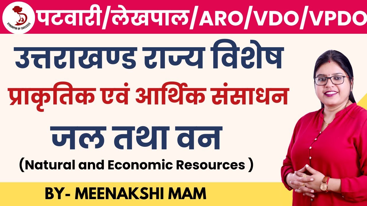 उत्तराखंड पटवारी/लेखपाल/ARO/VDO/VPDO | प्राकृतिक संसाधन जल तथा वन | MEENAKSHI MAM |