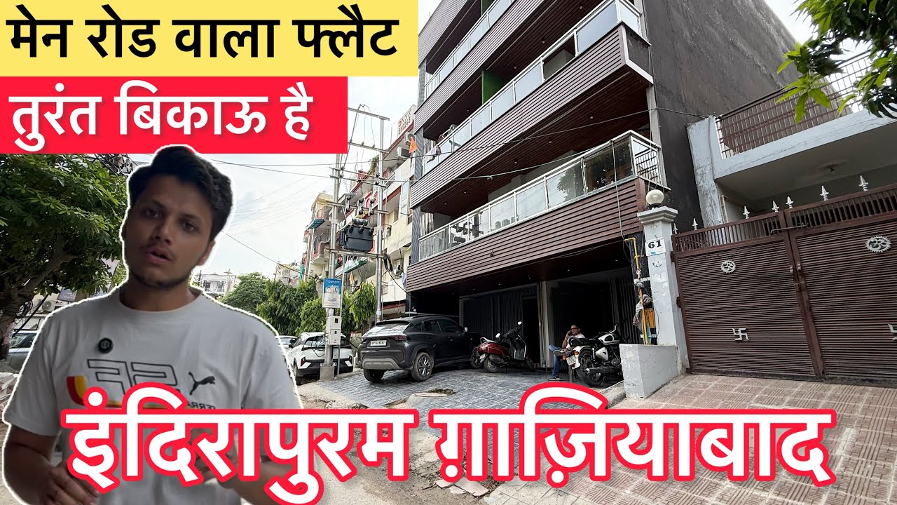 इंदिरापुरम गाजियाबाद में यह फ्लैट बिकाऊ है  flat for sale in Indirapuram Gaziabad