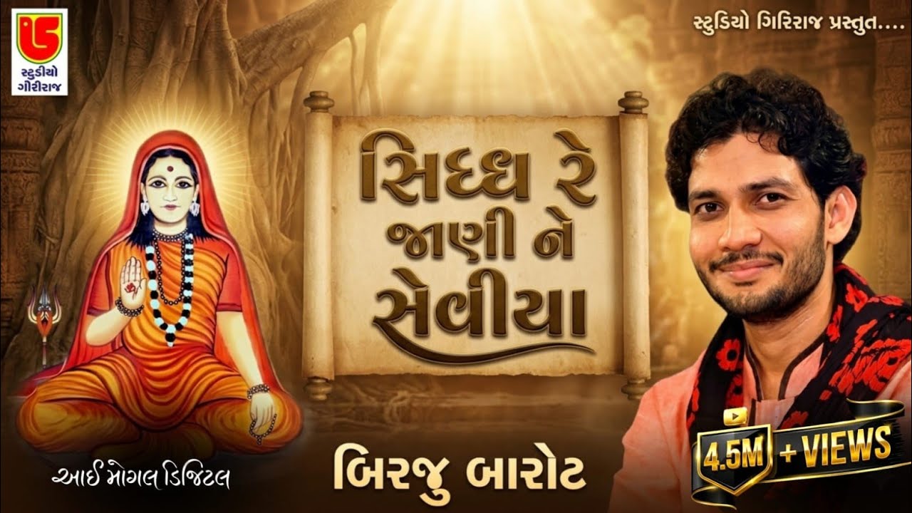 Sidh Re Janine Tamne Seviya || Birju Barot || 09-Malsar (Baroda) - 2018 (Giriraj Studio Junagadh)