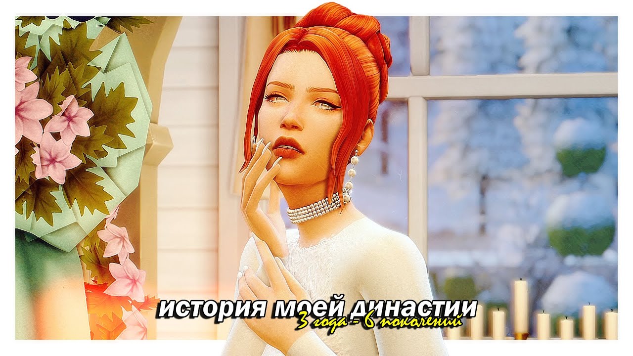 История моей династии Макбрайд 🌹💘 3 года — 6 поколений. Как я играла раньше? | The Sims 4