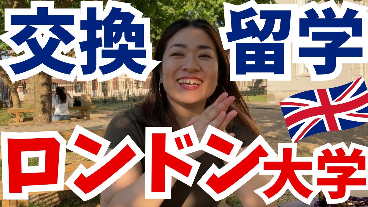【交換留学】大変だったイギリス留学を振り返る🇬🇧