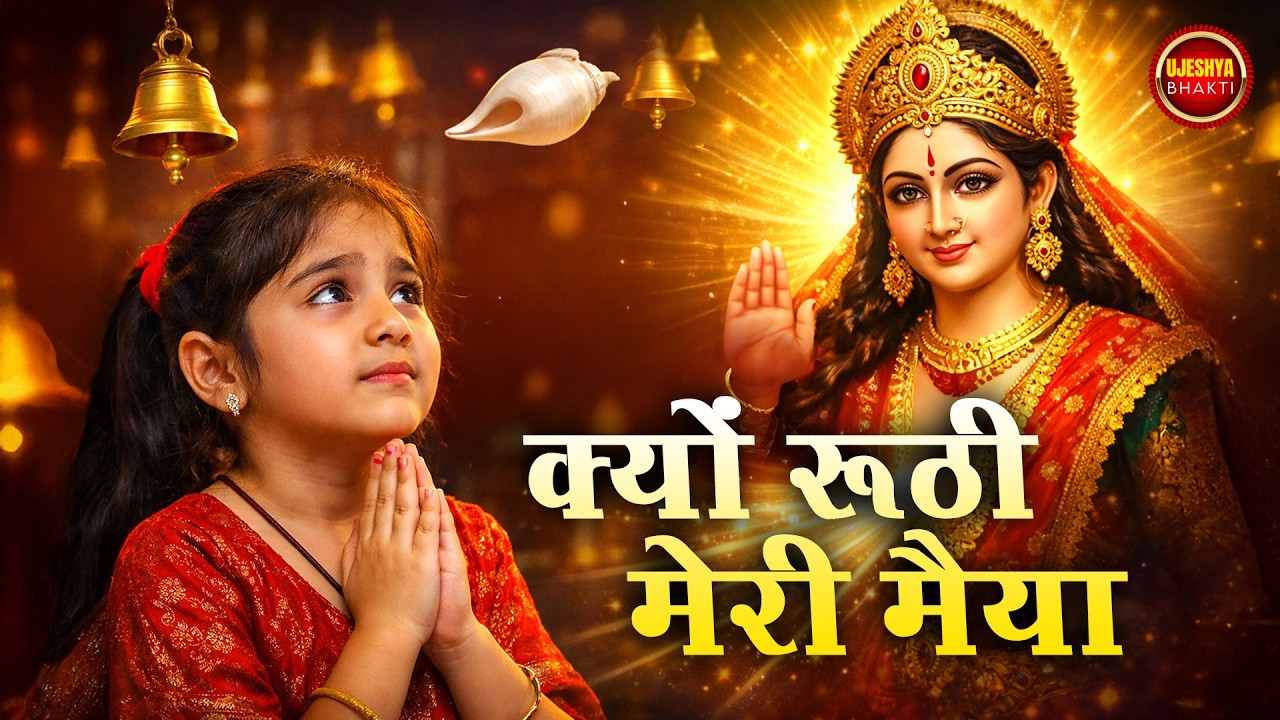 क्यों रूठी मेरी मैया 😢🙏 | Masoom Bachi Ki Bhakti | Emotional Devi Bhajan