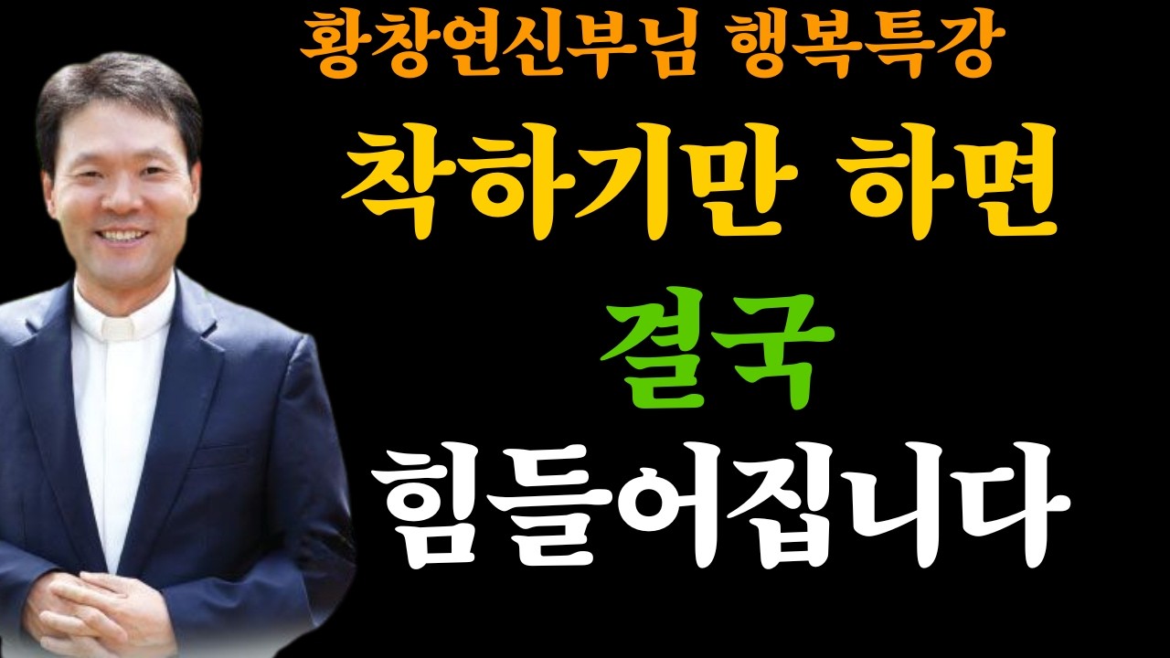 황창현 신부님 의 최신 특강 | 착하기만 하면 인생이 힘들어집니다ㅣ황창연신부님최근강의ㅣ황창연신부님 행복특강ㅣ오디오북ㅣ노년