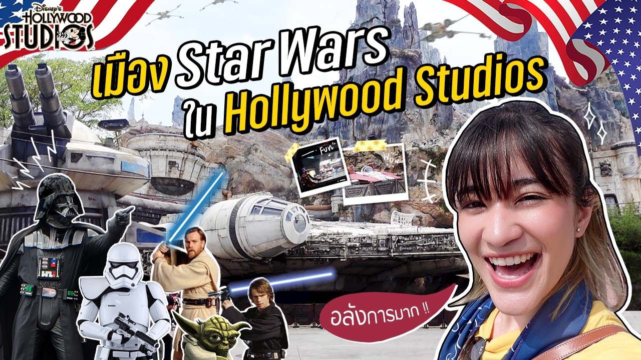 ZOMMARIE IN USA EP.12 I เมือง Star Wars สุดอลังการที่ Disney World: Hollywood Studios