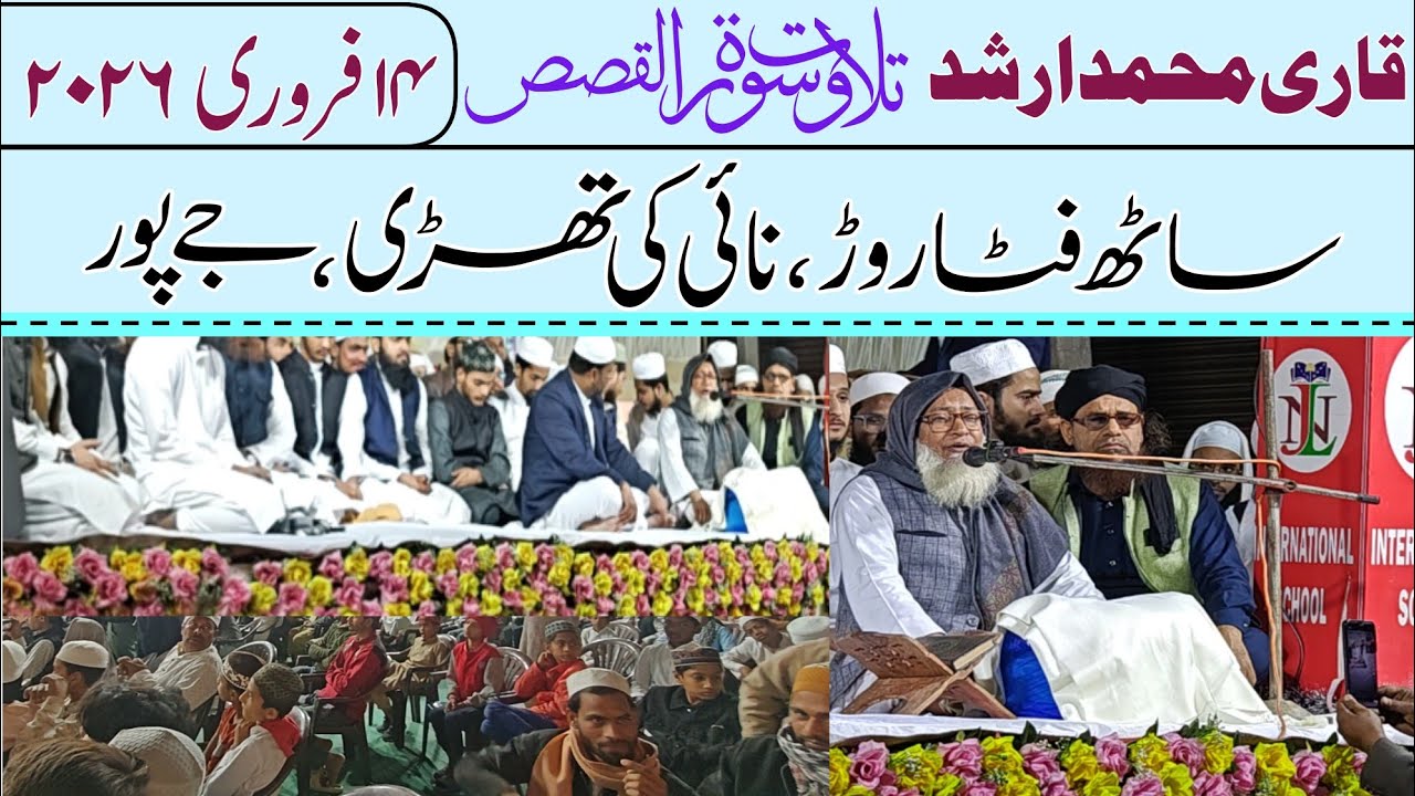 Qari Arshad - 14-2-2026 قاری محمد ارشد، تلاوت سورۃ القصص 