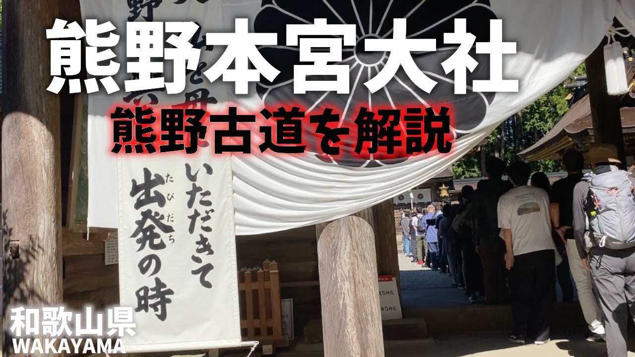【和歌山県観光】熊野本宮大社はスサノオノミコトが主祭神で熊野古道の最終地点の世界遺産で全国５千の熊野神社の総本宮！Wakayama Tourism Kumano Hongu Taisha Shrine