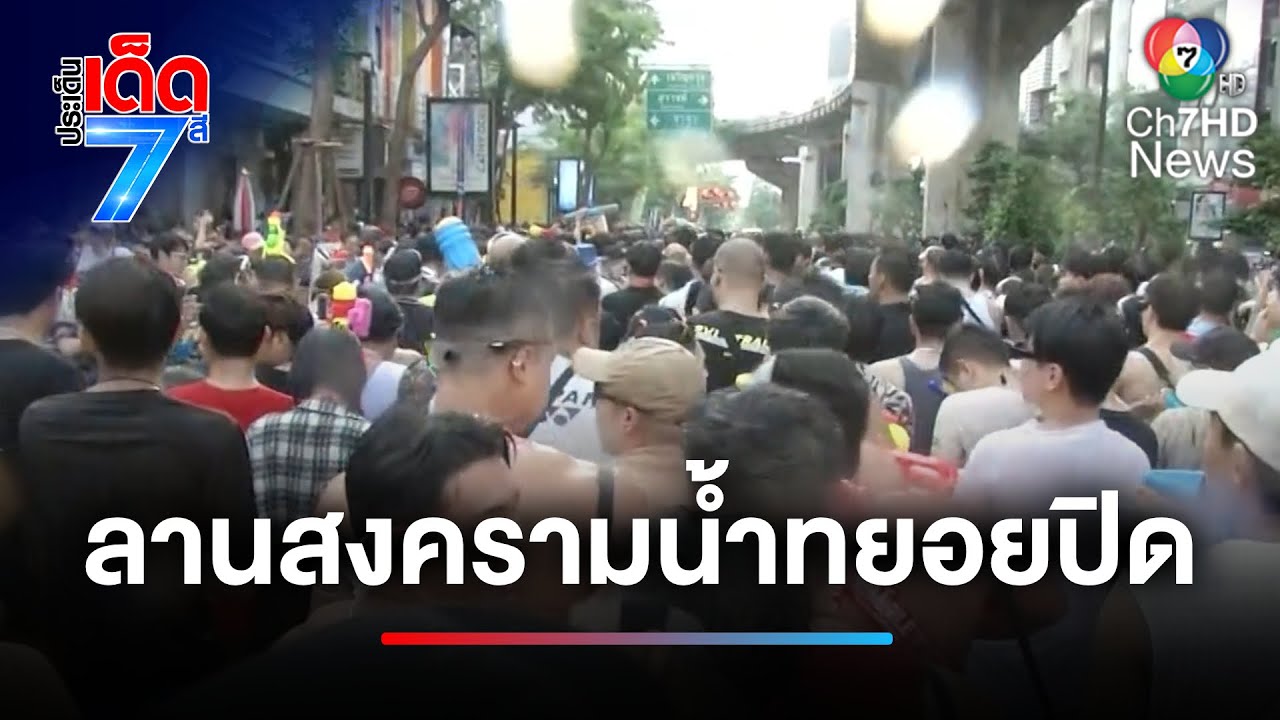 คึกคักส่งท้าย ลานสงครามน้ำ ก่อนทยอยปิดเล่นน้ำสงกรานต์ | ประเด็นเด็ด 7 สี