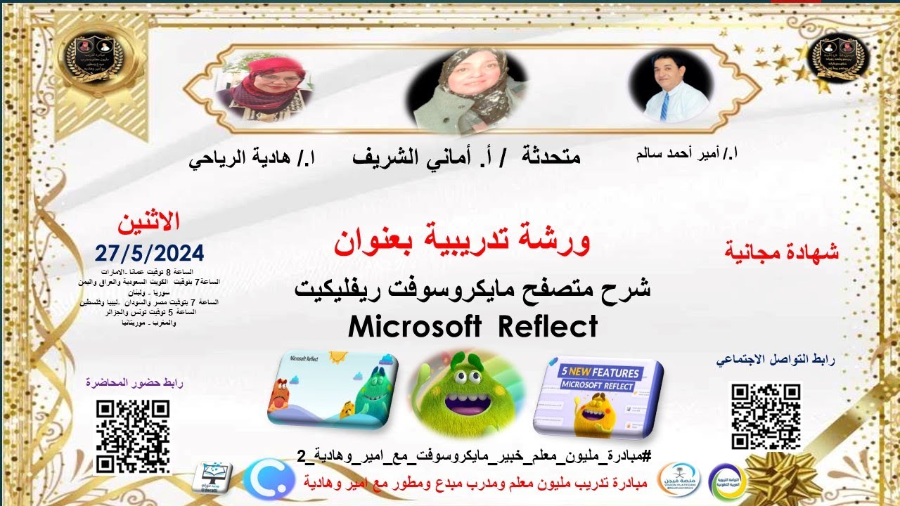 دورة تدريبية بعنوان: مايكروسوفت ريفليكت Microsoft Reflect
