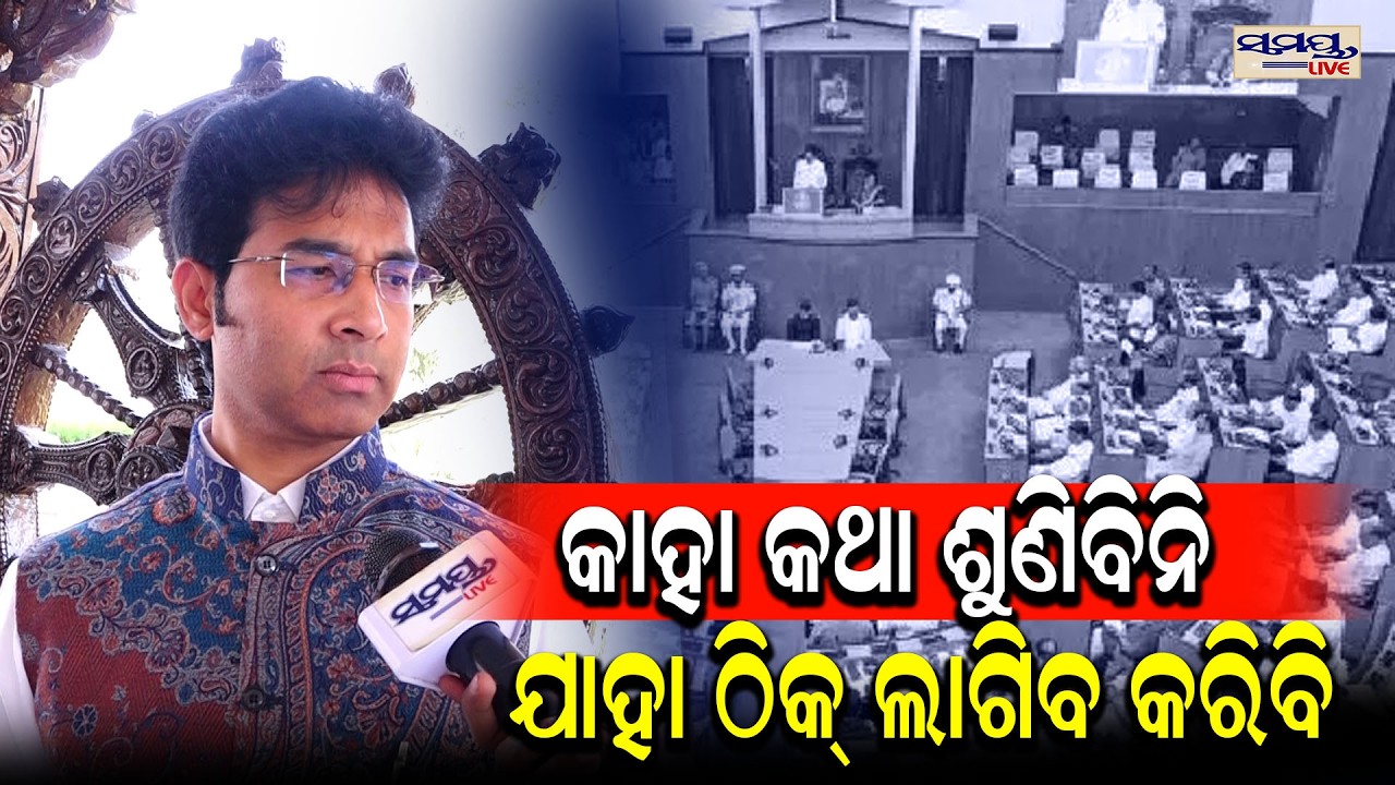 କାହା କଥା ଶୁଣିବିନି ଯାହା ଠିକ୍ ଲାଗିବ କରିବି | Latest Odia News | Samayalive