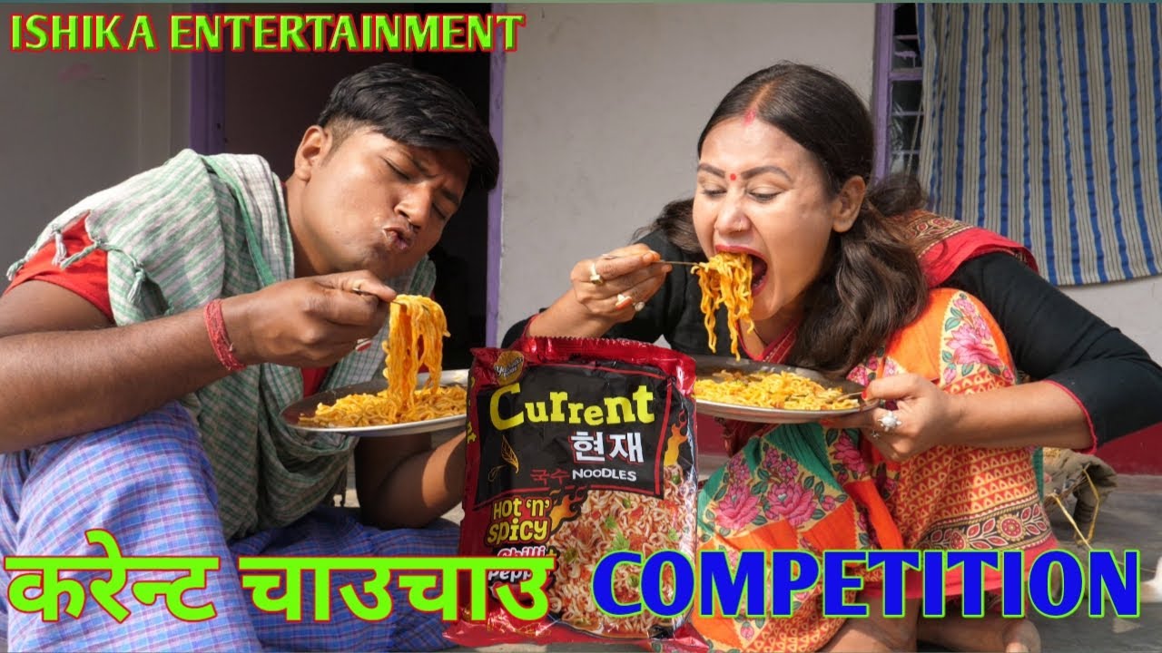 (CURRENT)करेन्ट चाउचाउ के COMPETITION मे फुलो आ लड़ुवा के भेलै हालत खराब //maithili comedy//