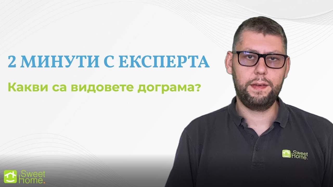 Какви са видовете дограма?