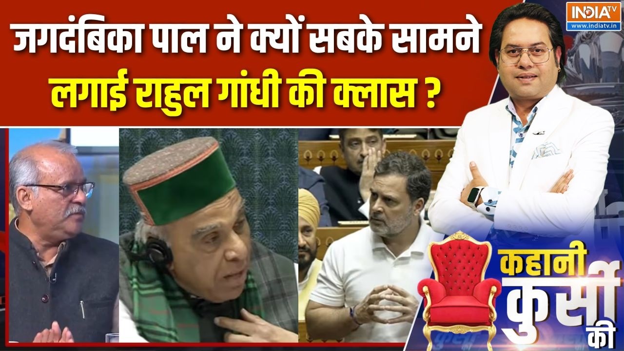 Rahul Gandhi In Parilament : Jagdambika Pal ने क्यों सबके सामने लगाई राहुल गांधी की क्लास ? Congress
